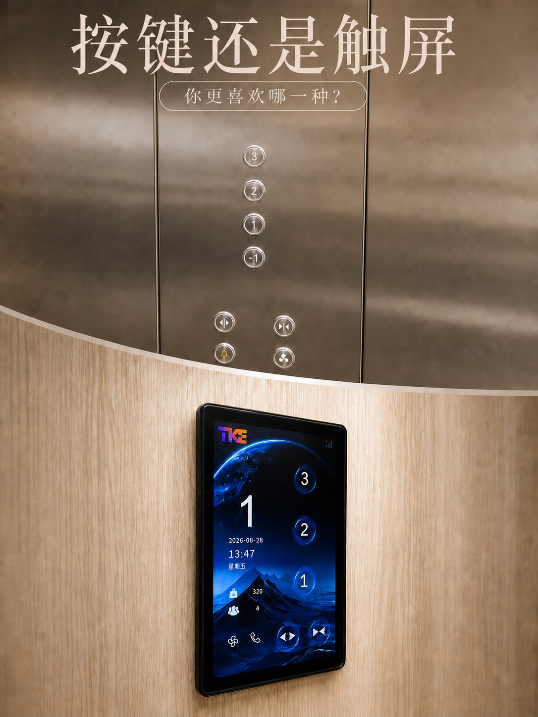 张家界TKE家用电梯面板二选一：你站按键式，还是触屏式
